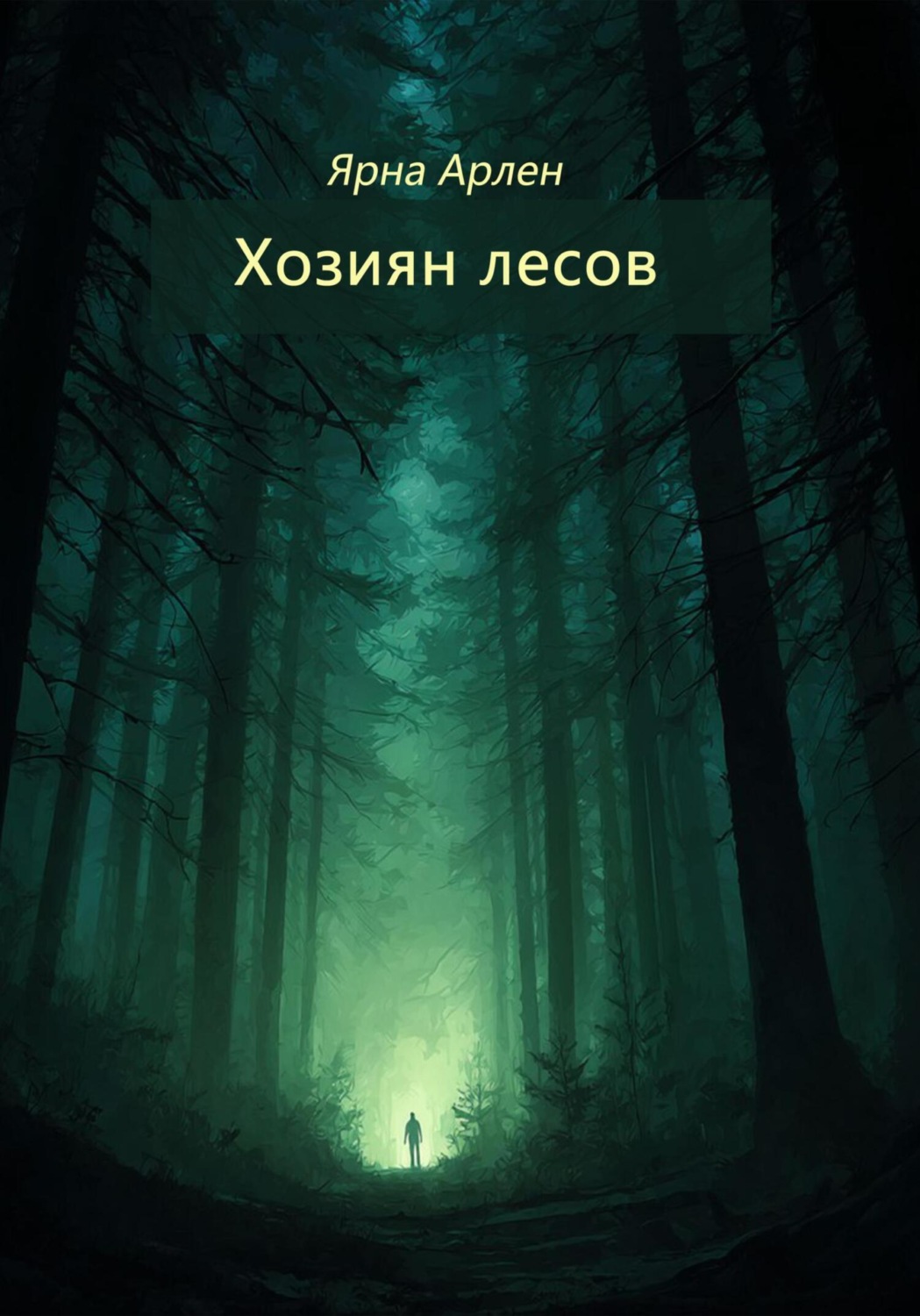 Обложка книги «Хозяин лесов»
