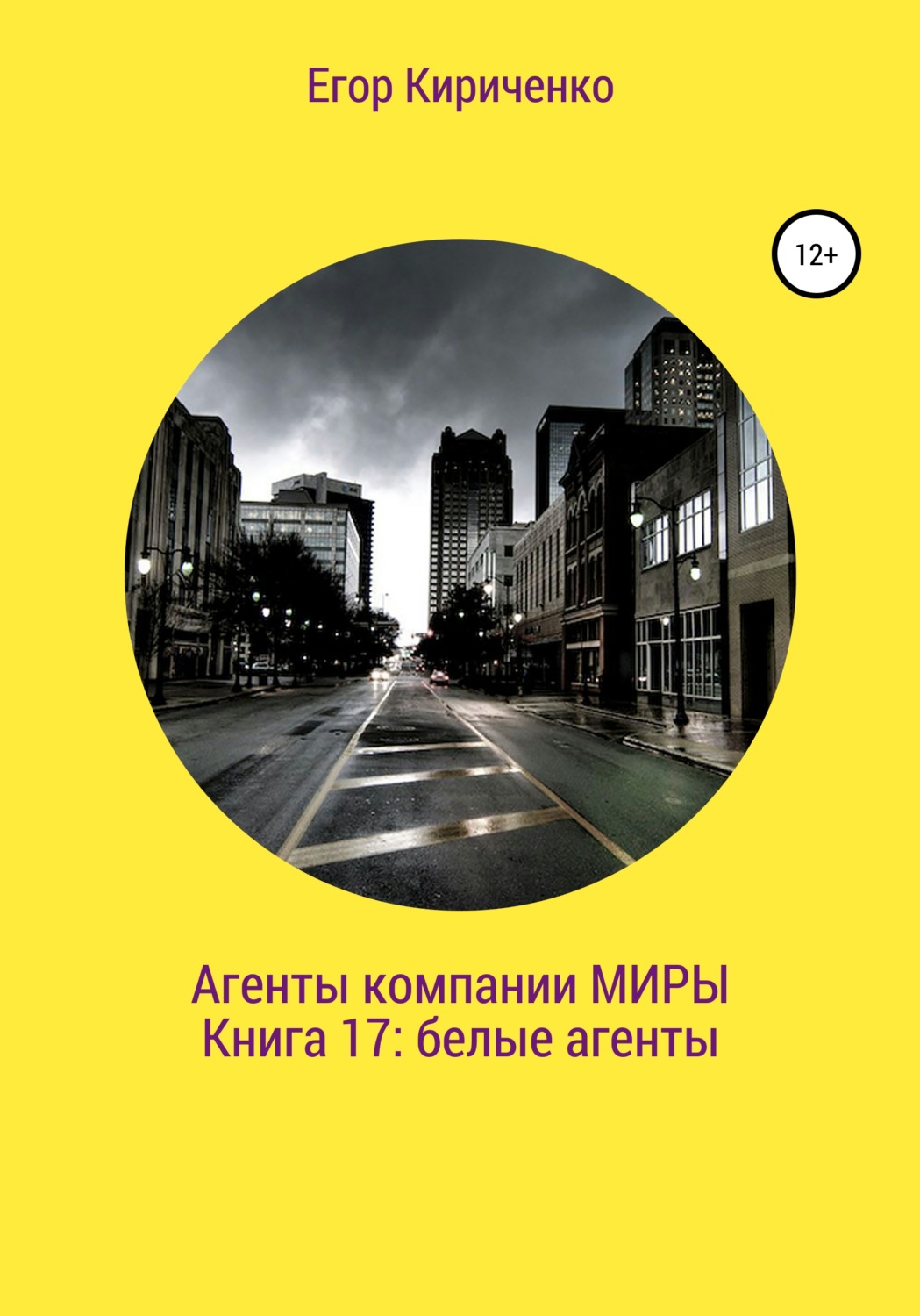 Обложка книги «Агенты компании «Миры». Книга 17: белые агенты»