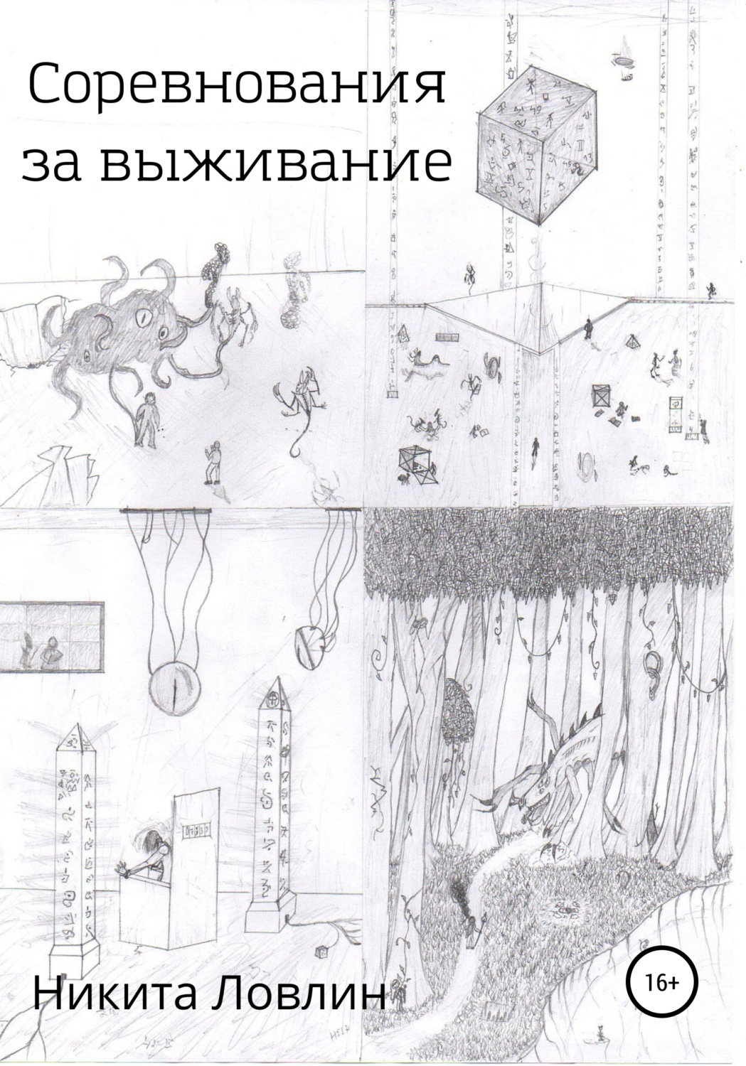 Обложка книги «Соревнования за выживание»