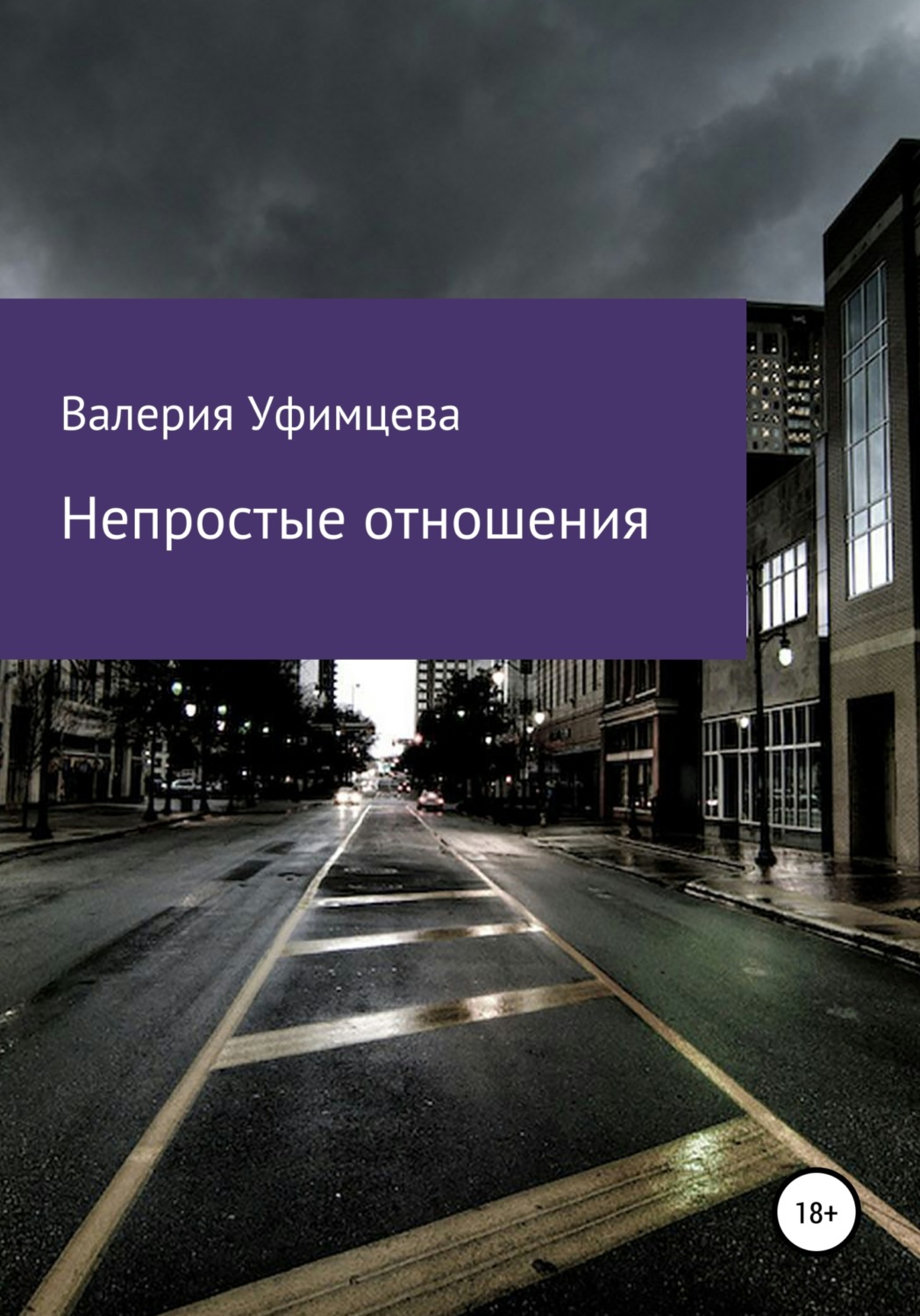 Обложка книги «Непростые отношения»