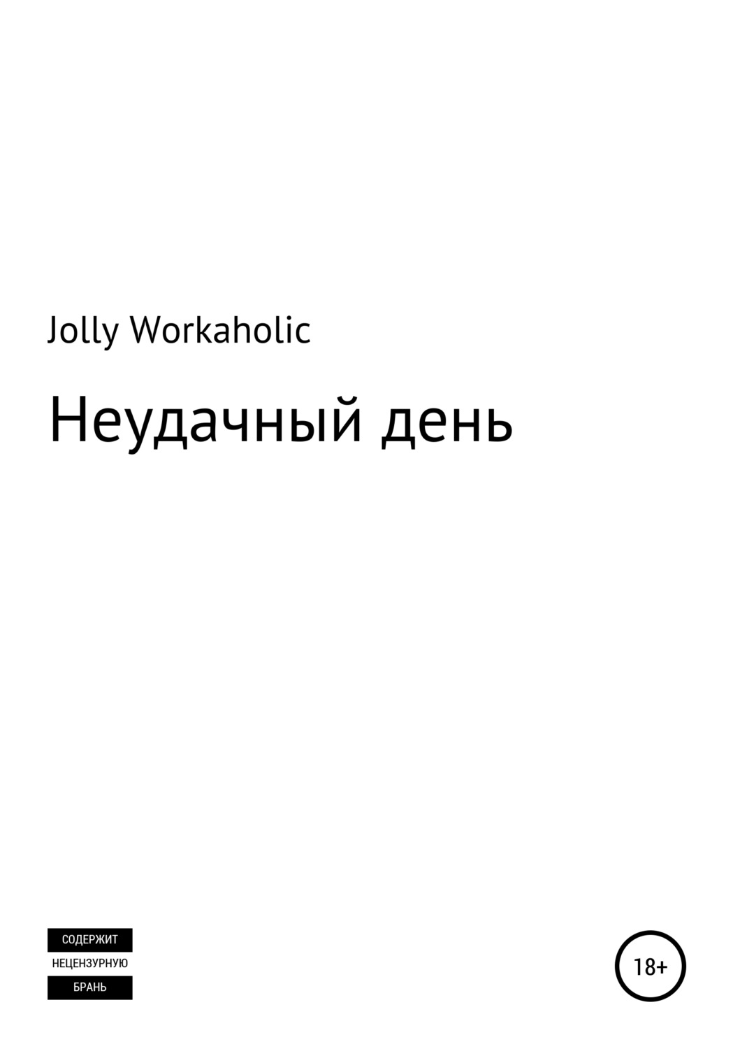 Обложка книги «Неудачный день»