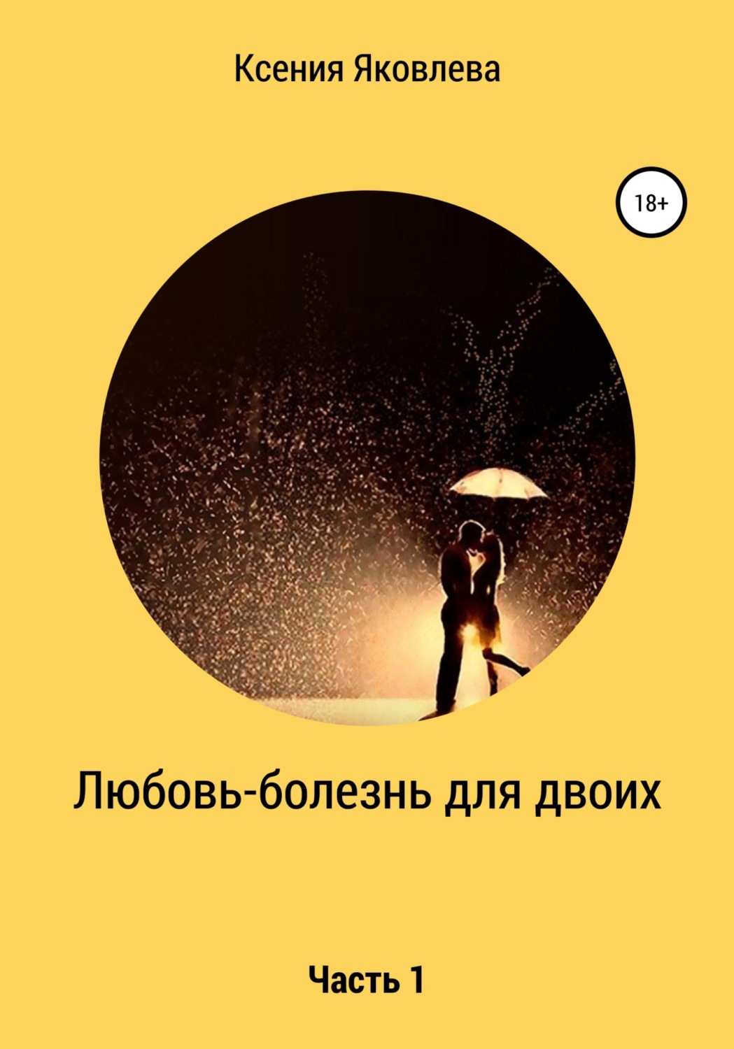 Обложка книги «Любовь – болезнь для двоих»