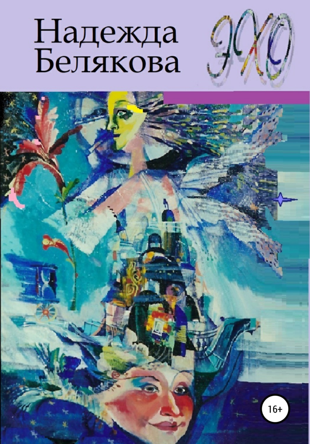 Обложка книги «Эхо»