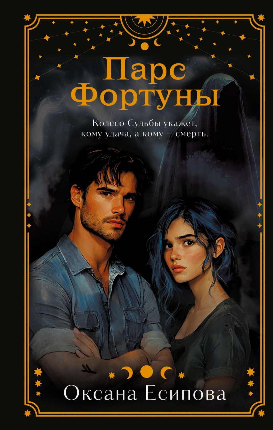 Обложка книги «Парс Фортуны»