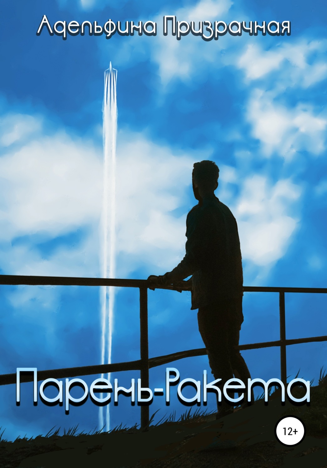 Обложка книги «Парень-ракета»