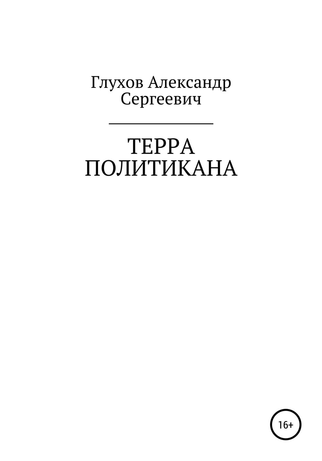 Обложка книги «Терра политикана»