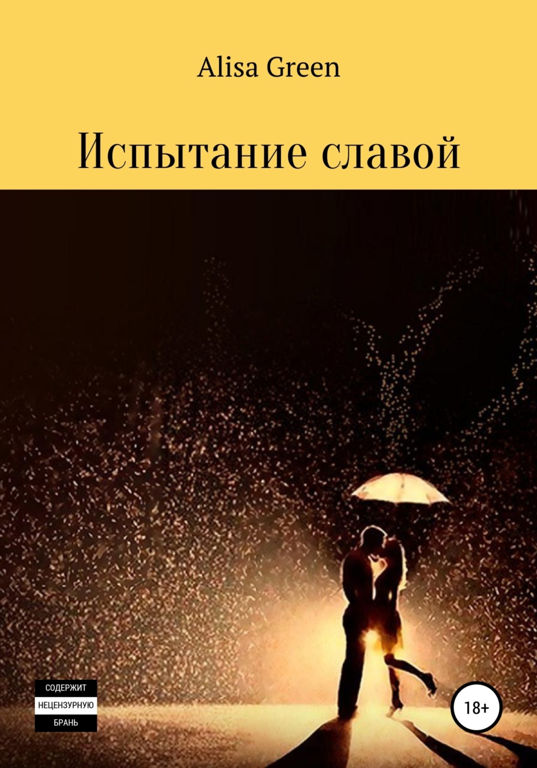 Обложка книги «Испытание славой»