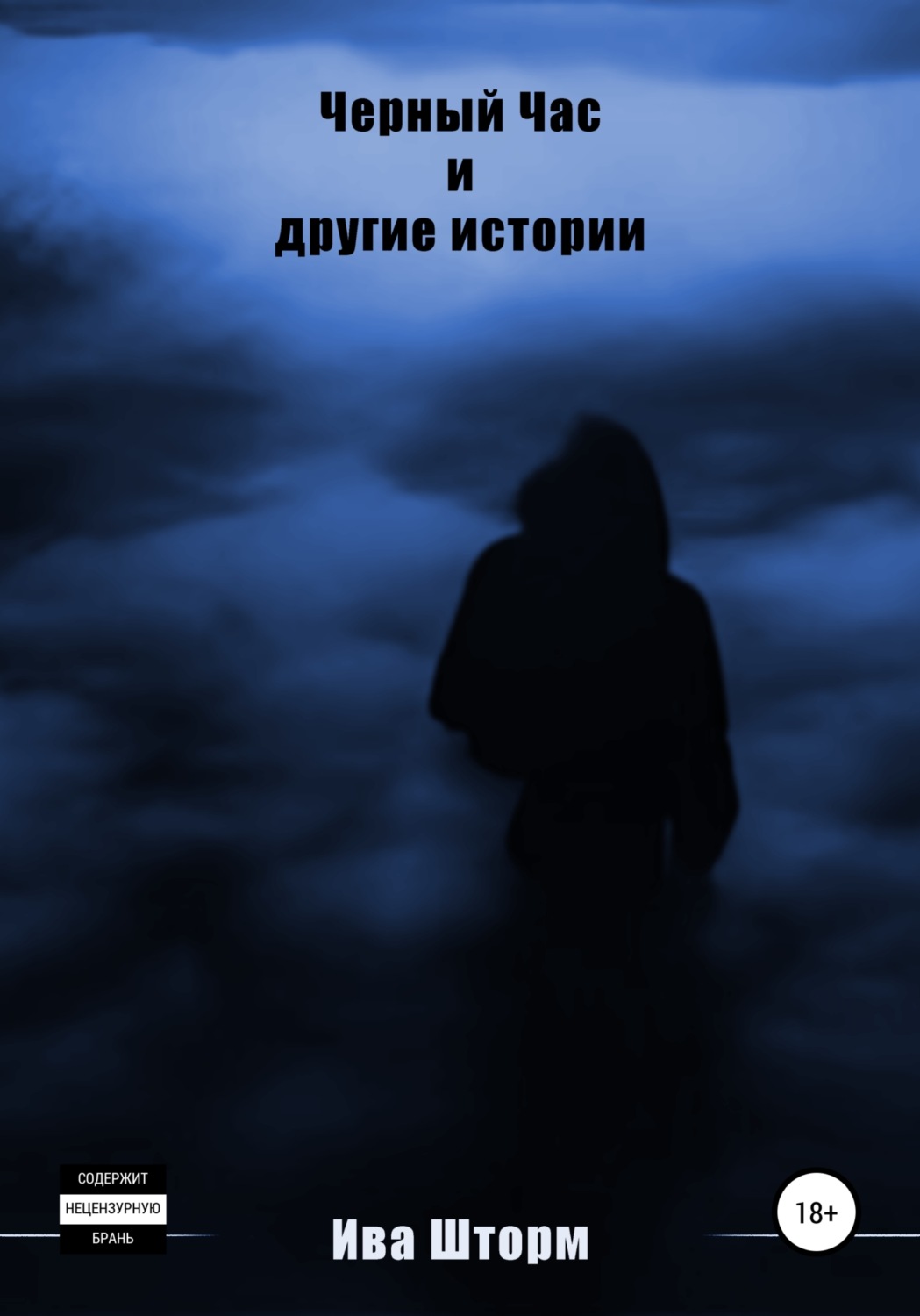 Обложка книги «Чёрный Час и другие истории»
