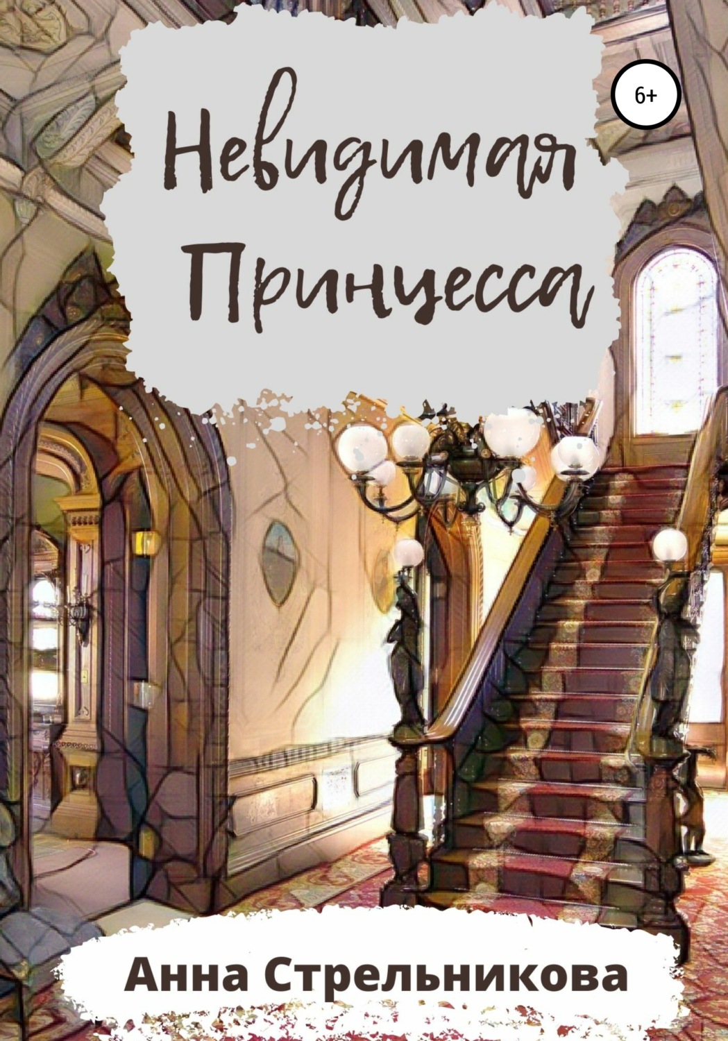 Обложка книги «Невидимая Принцесса»