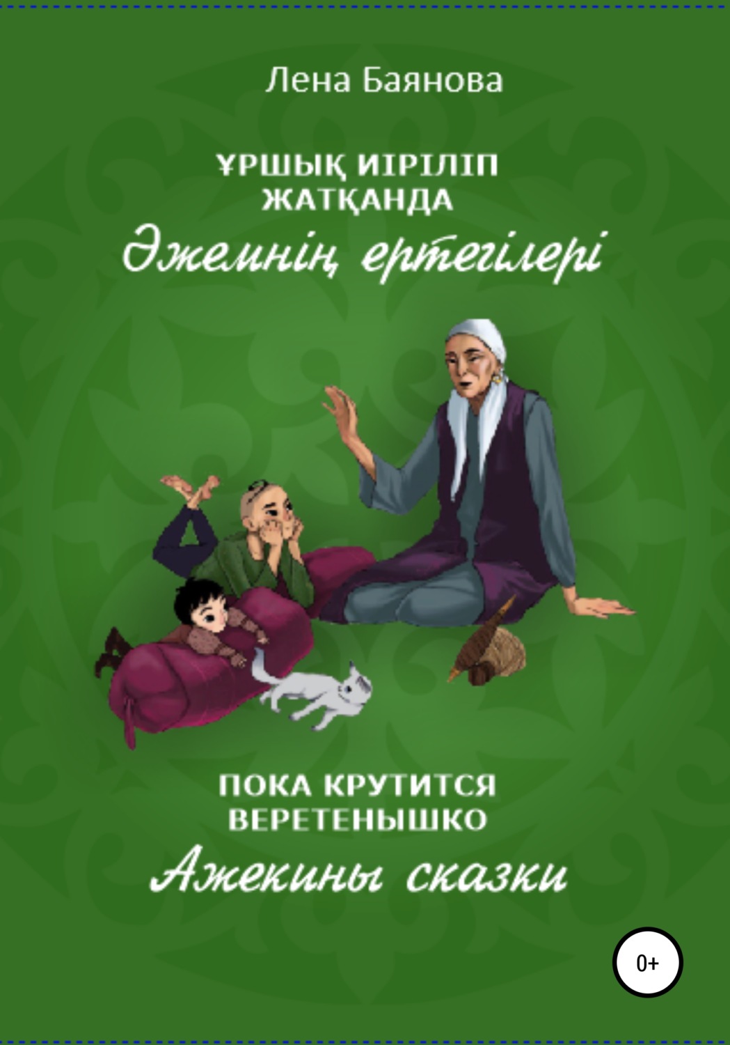 Обложка книги «Пока крутится веретенышко»