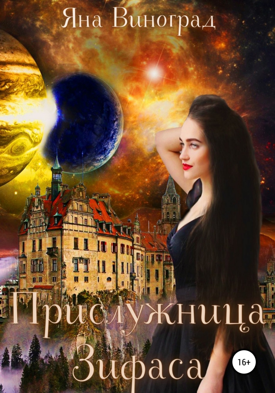 Обложка книги «Прислужница Зифаса»