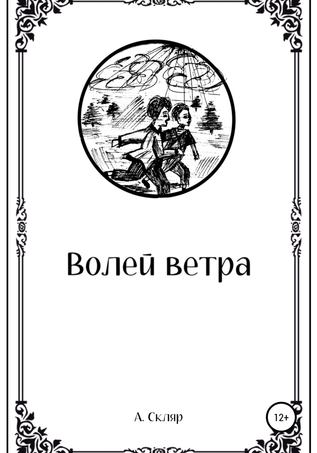 Обложка книги «Волей ветра»