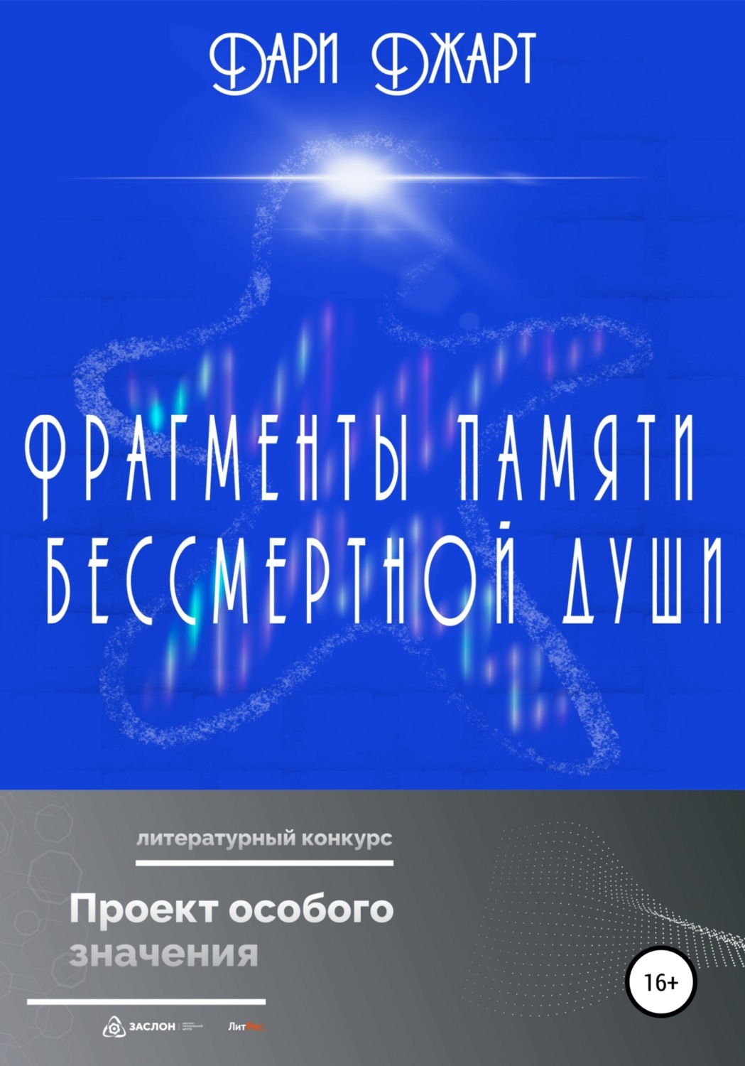 Обложка книги «Фрагменты памяти бессмертной души»