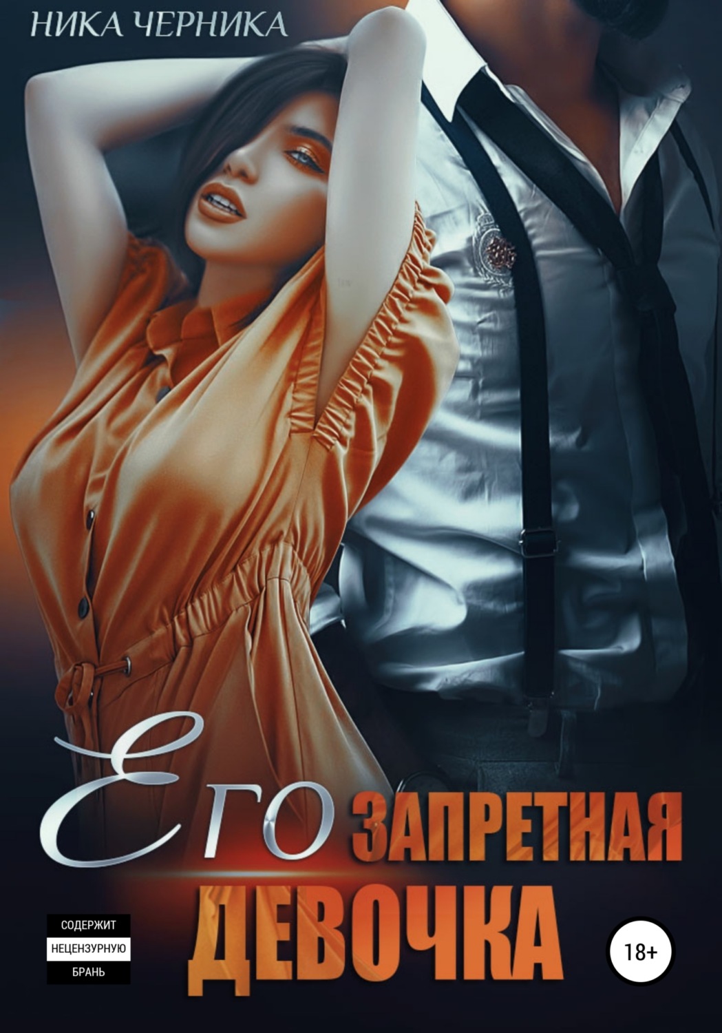 Обложка книги «Его запретная девочка»