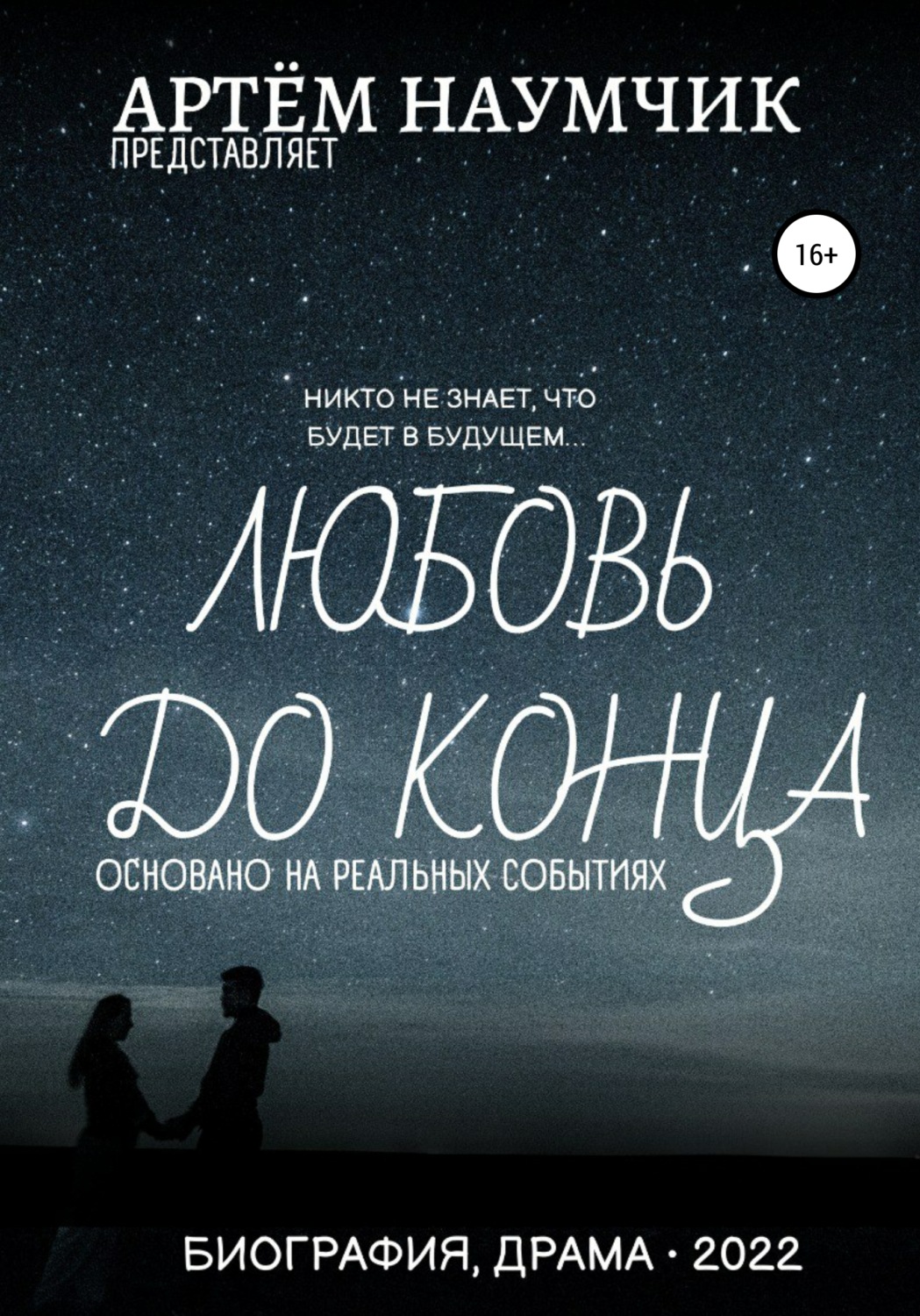 Обложка книги «Любовь до конца»