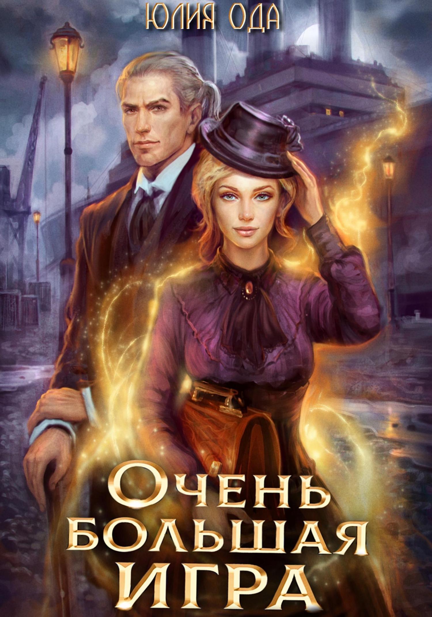 Обложка книги «Очень большая игра»