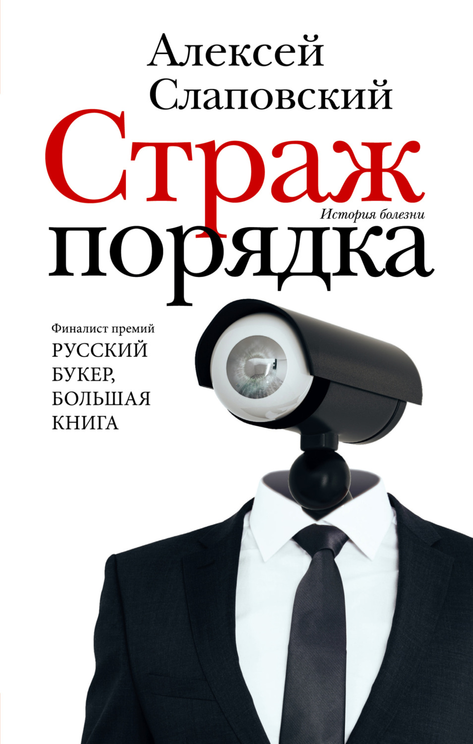Обложка книги «Страж порядка»