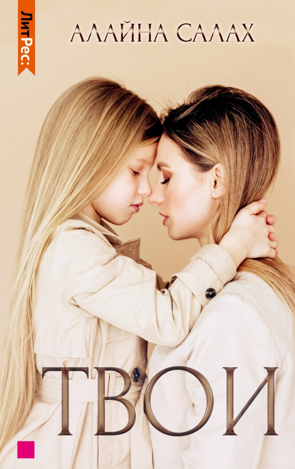 Обложка книги «Твои»