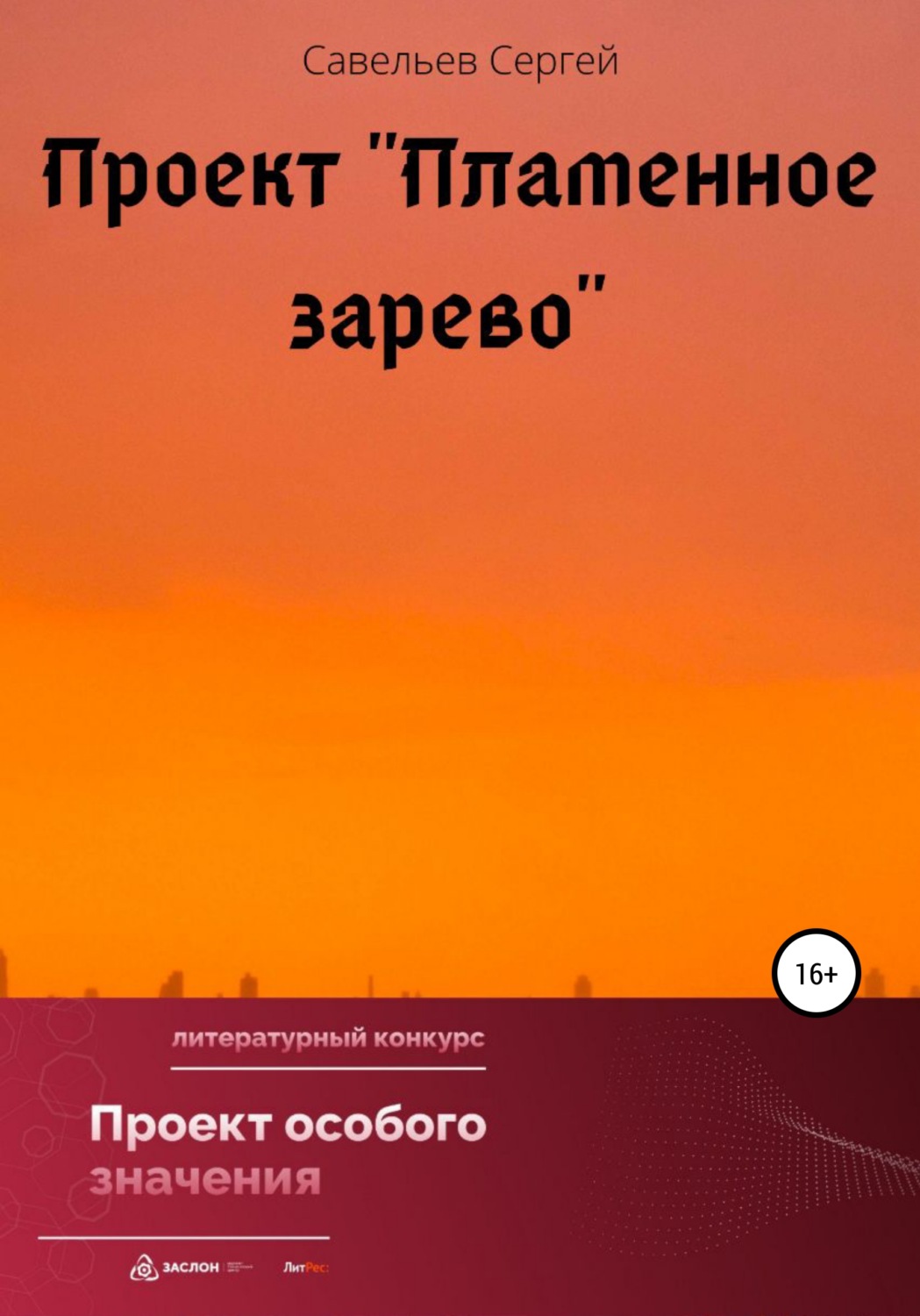 Обложка книги «Проект «Пламенное зарево»»