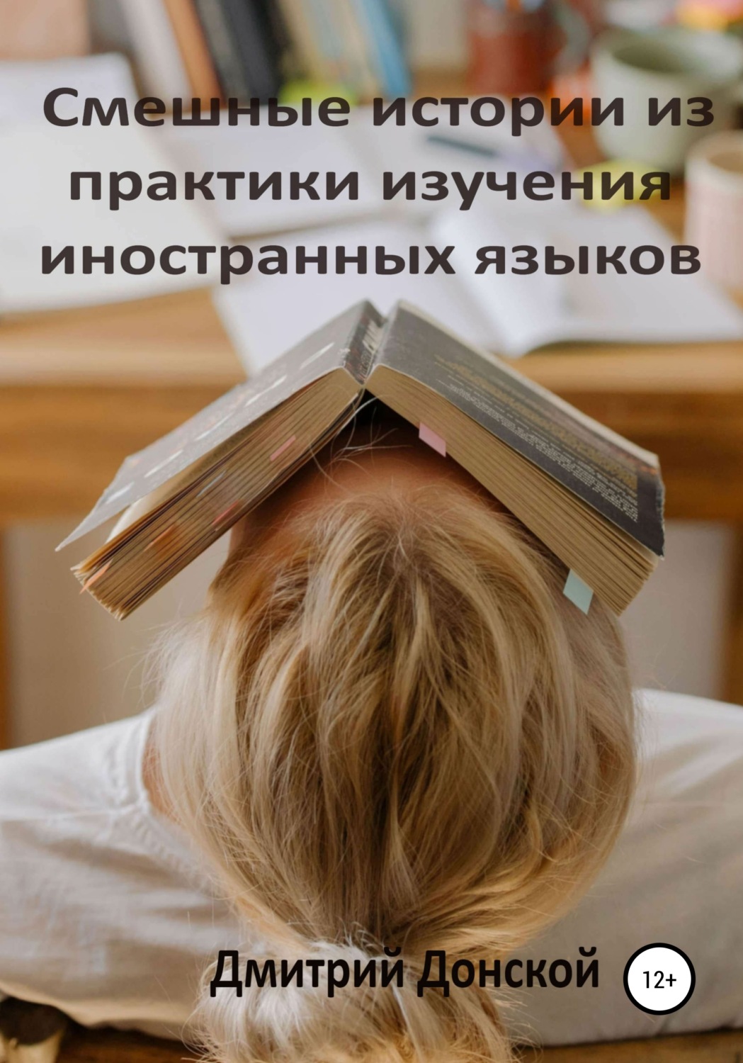 Обложка книги «Смешные истории из практики изучения иностранных языков»
