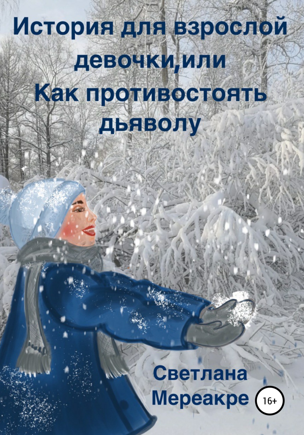 Обложка книги «История для взрослой девочки, или Как противостоять дьяволу»