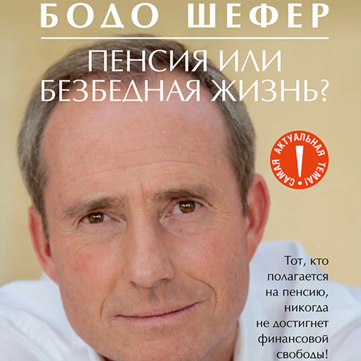 Обложка книги «Пенсия или безбедная жизнь?»
