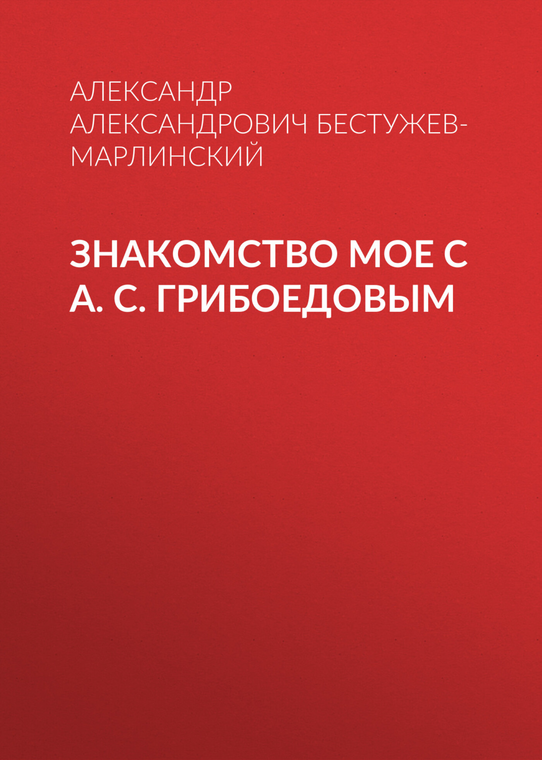 Обложка книги «Знакомство мое с А. С. Грибоедовым»