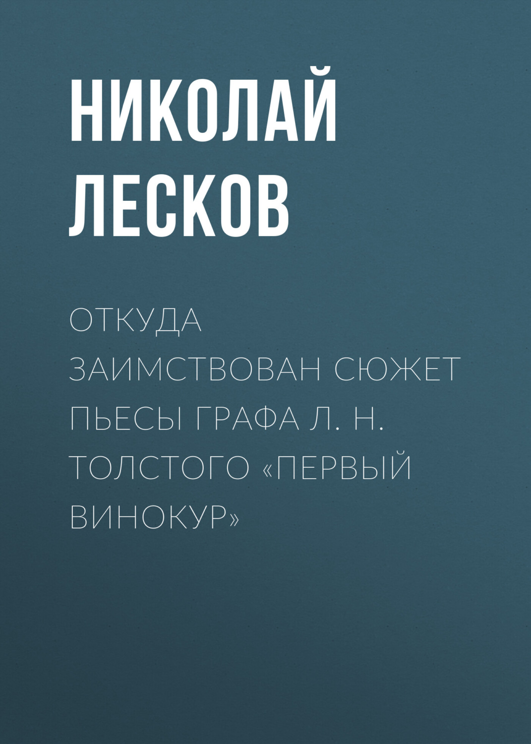 Обложка книги «Откуда заимствован сюжет пьесы графа Л. Н. Толстого «Первый винокур»»