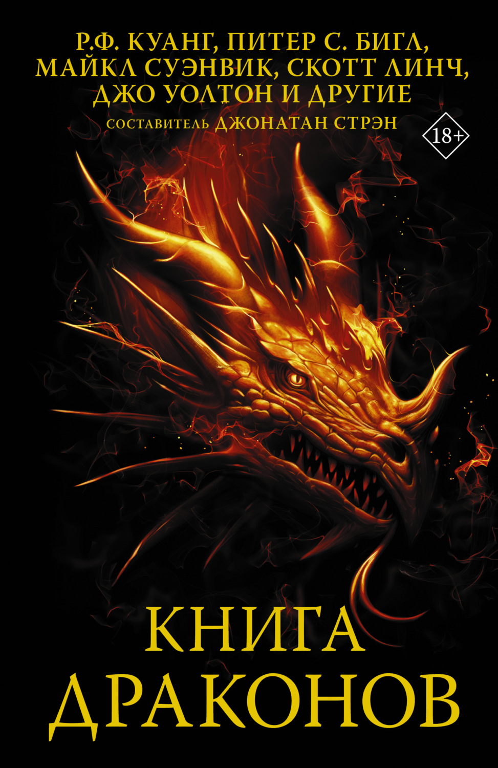 Обложка книги «Книга драконов»