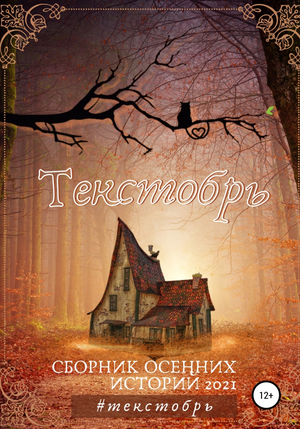 Обложка книги «Текстобрь #1»