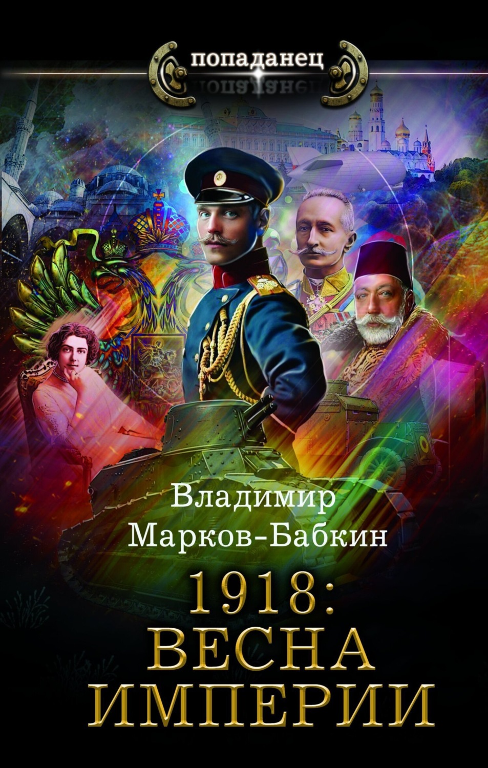 Обложка книги «1918: Весна империи»