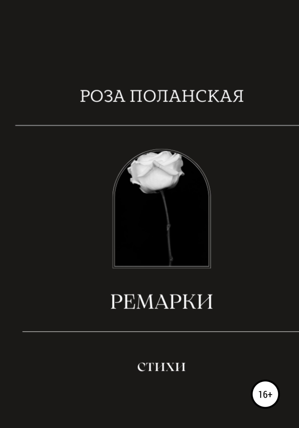 Обложка книги «Ремарки»