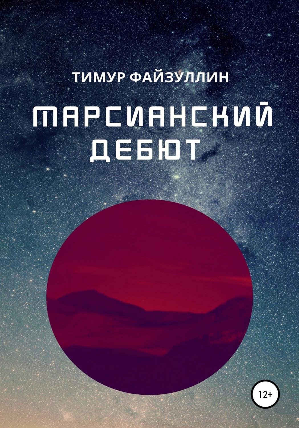 Обложка книги «Марсианский дебют»