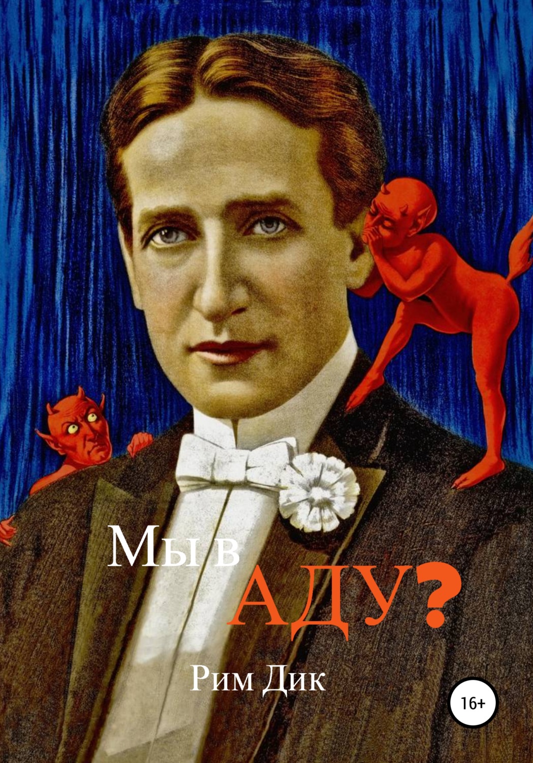 Обложка книги «Мы в аду?»