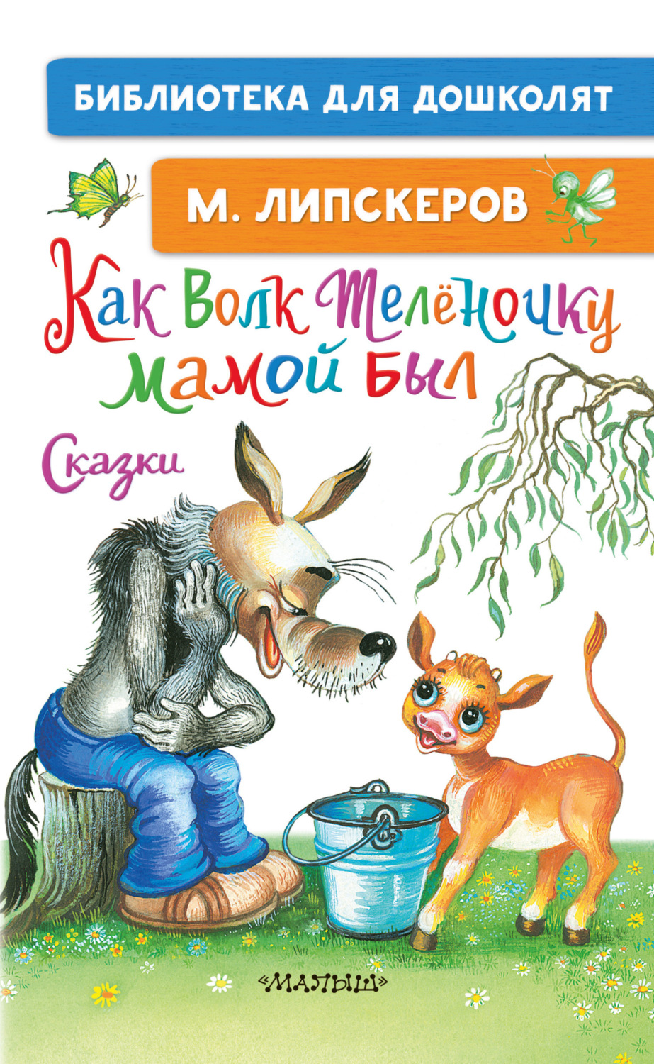 Обложка книги «Как Волк Телёночку мамой был»