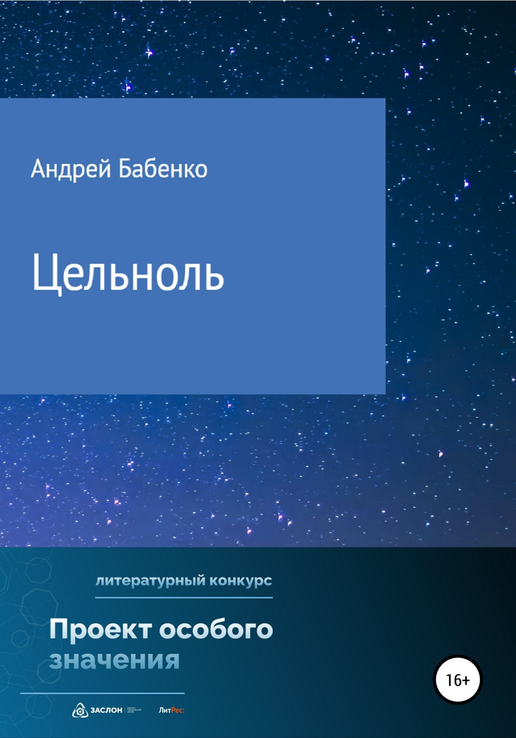 Обложка книги «Цельноль»