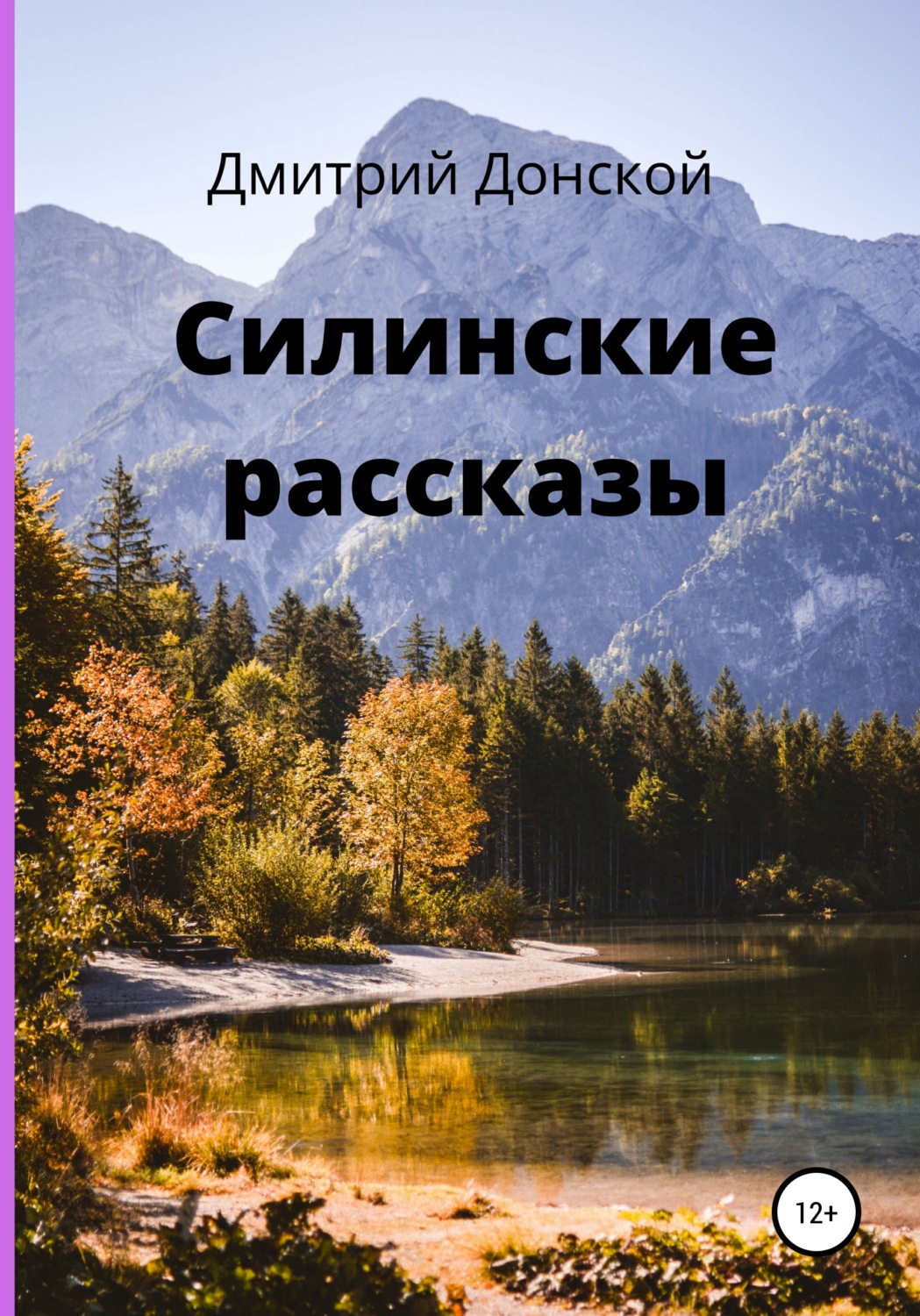 Обложка книги «Силинские рассказы»