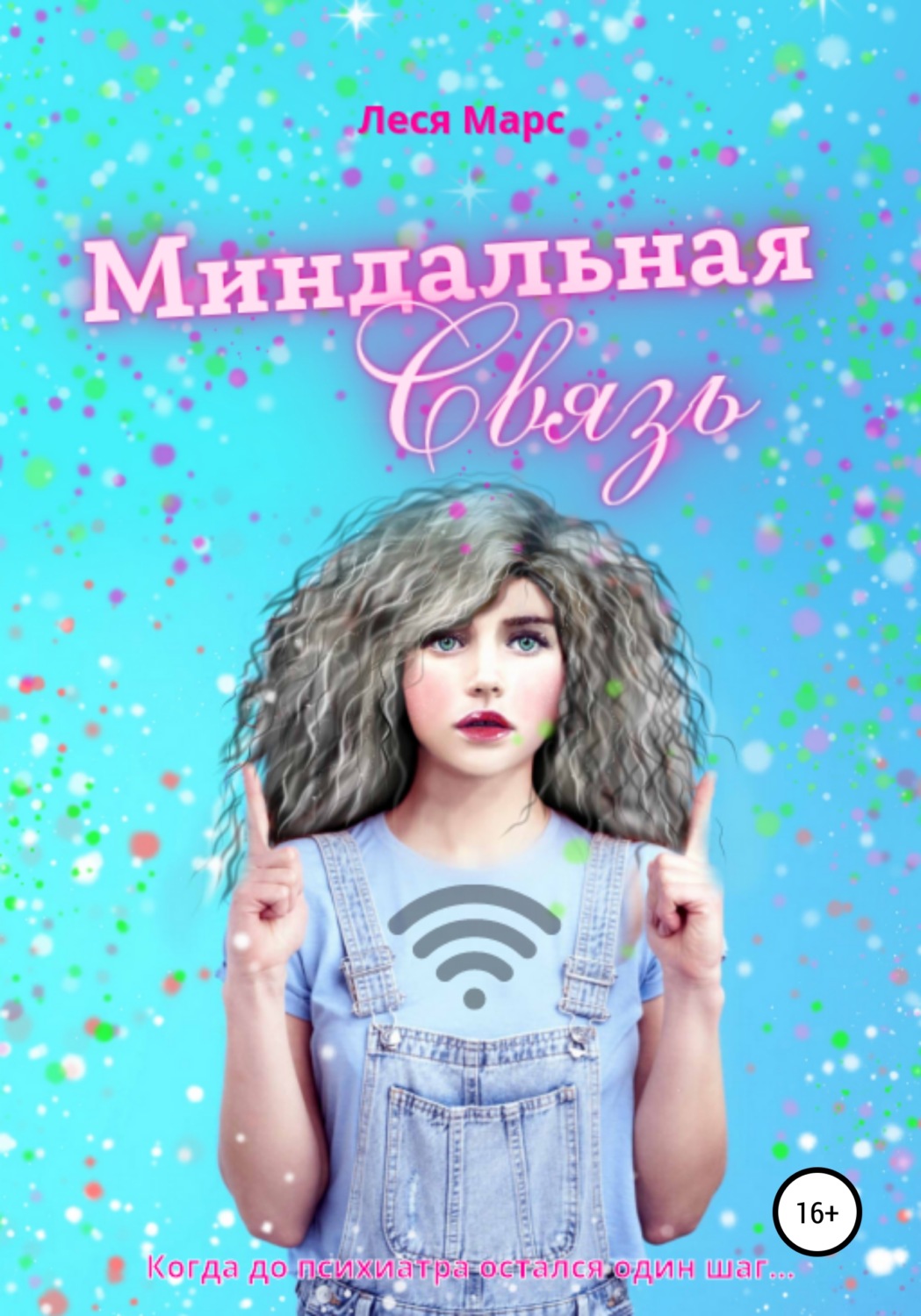 Обложка книги «Миндальная связь»