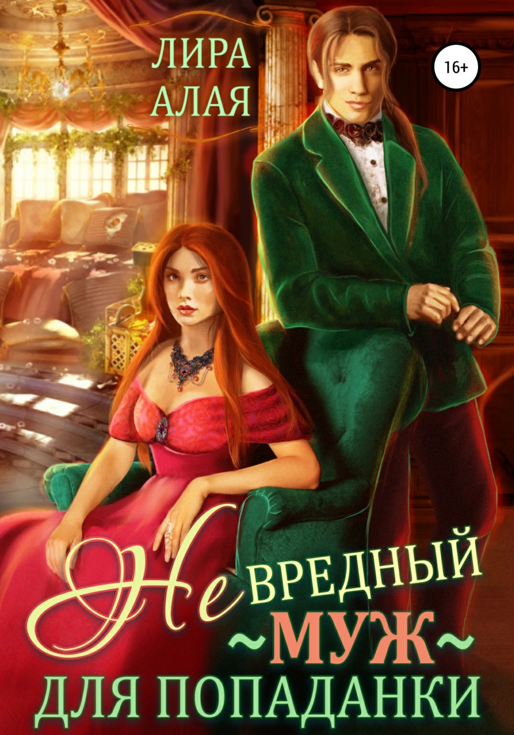Обложка книги «(Не)вредный муж для попаданки»