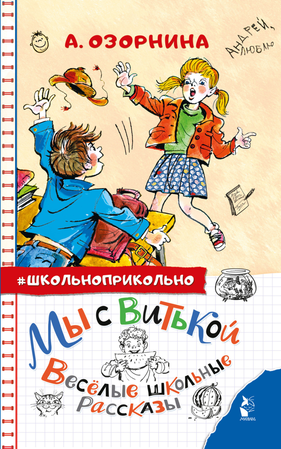 Обложка книги «Мы с Витькой. Весёлые школьные рассказы»