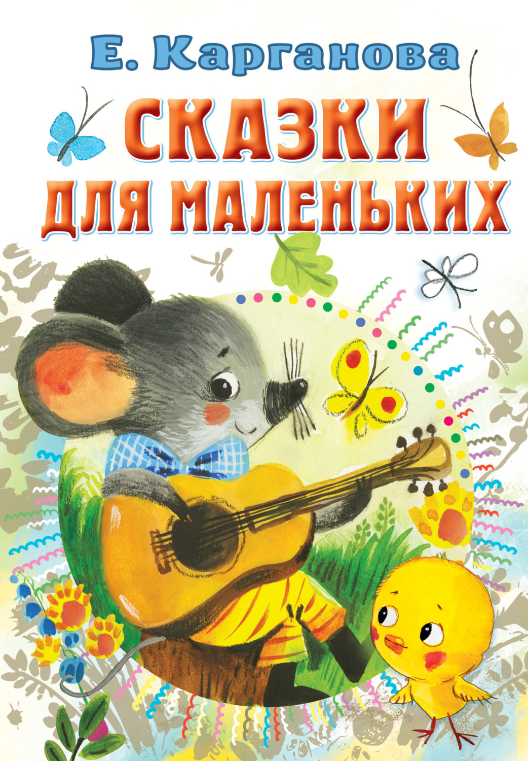 Обложка книги «Сказки для маленьких»