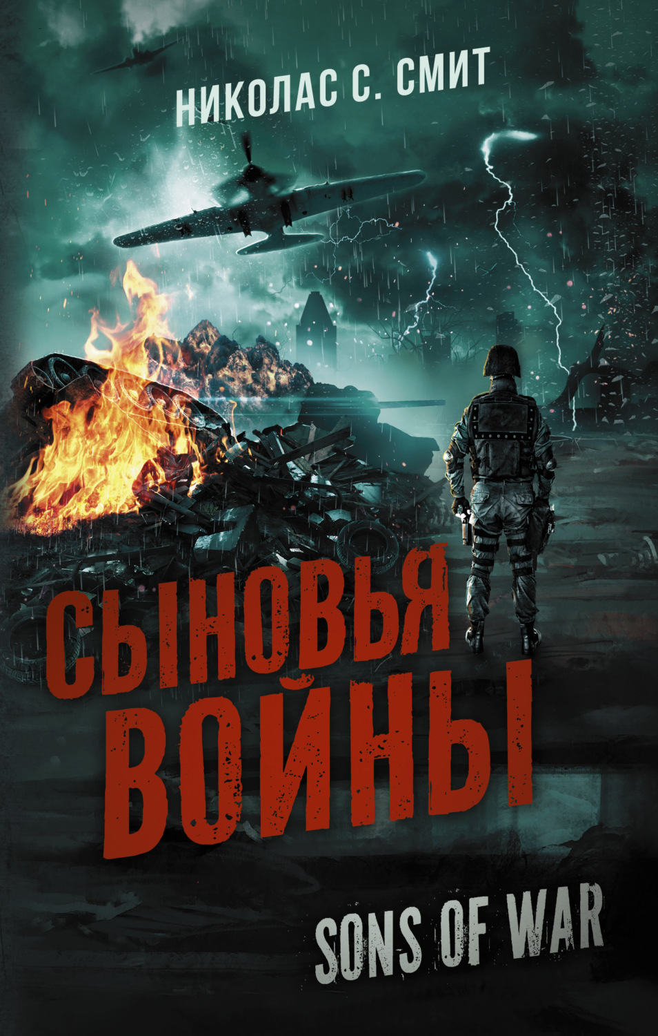 Обложка книги «Сыновья войны»