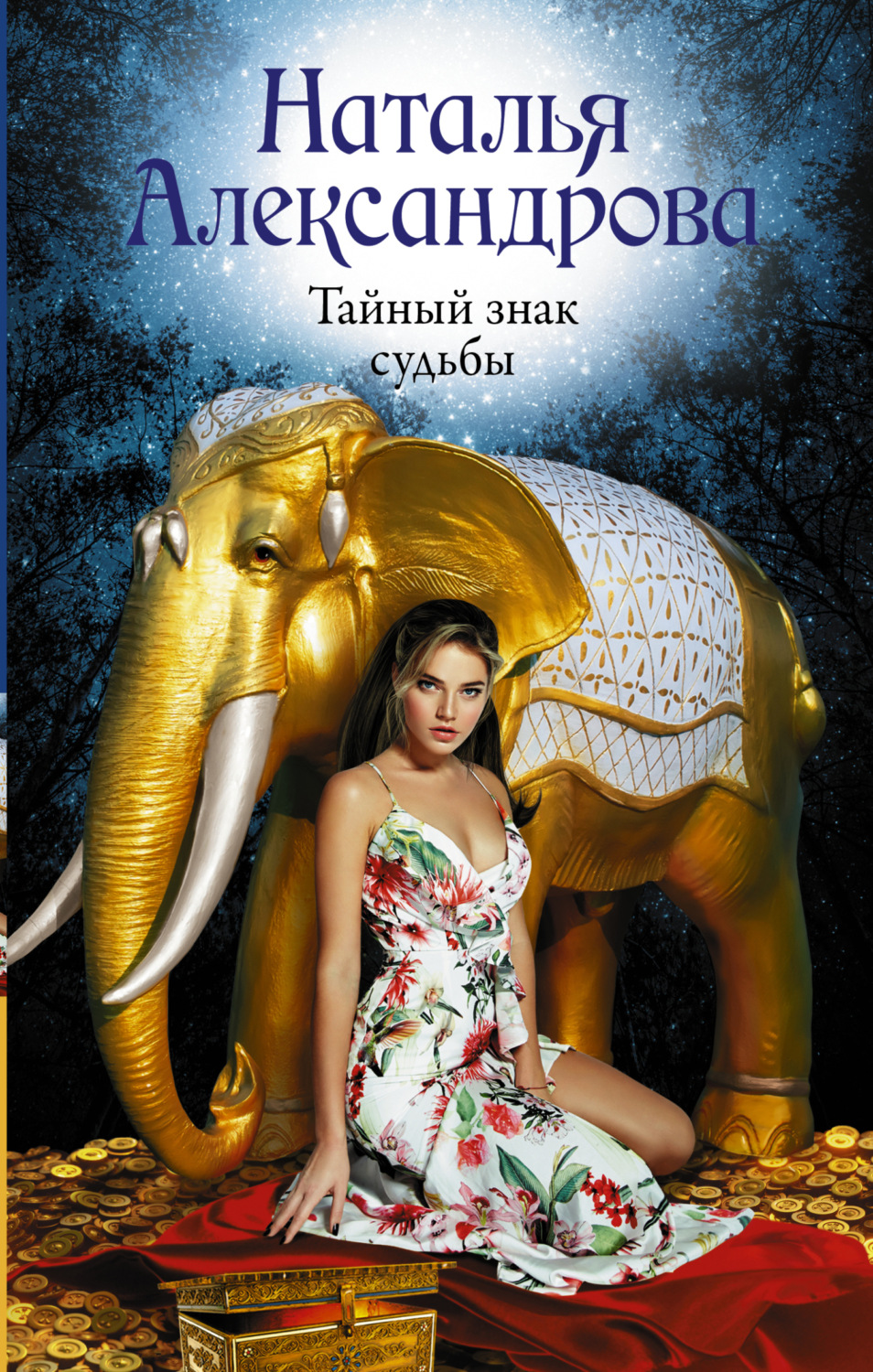 Обложка книги «Тайный знак судьбы»