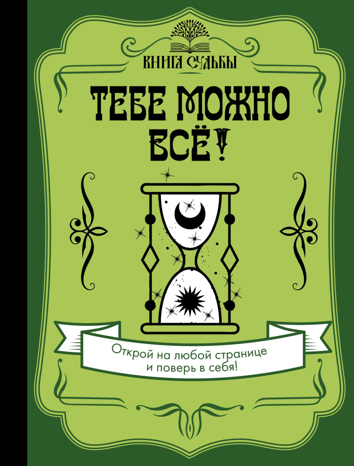 Обложка книги «Тебе можно всё!»