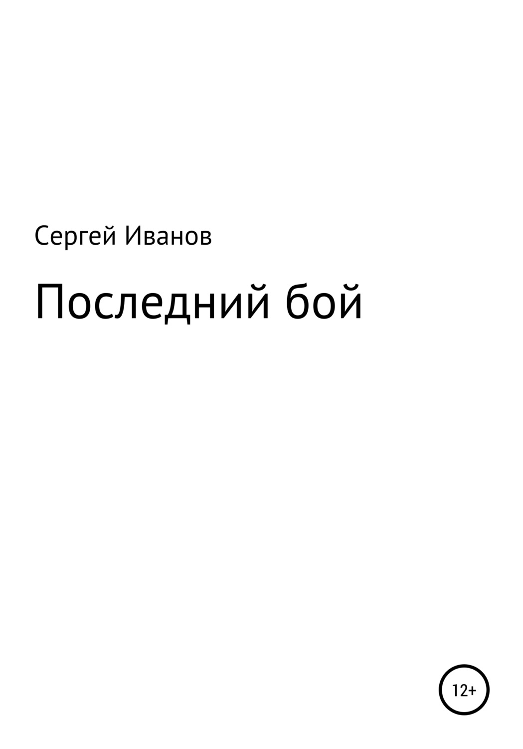 Обложка книги «Последний бой»