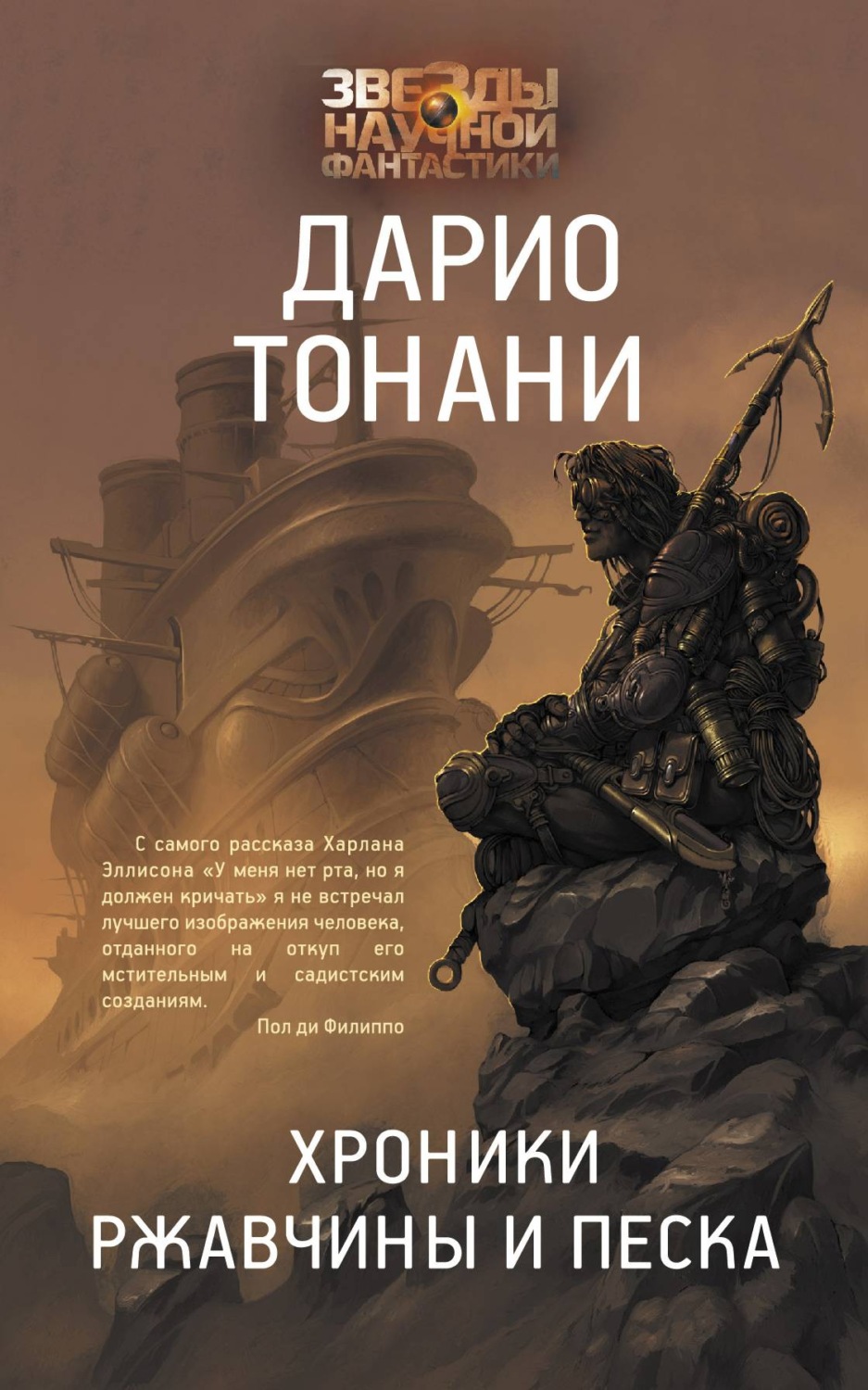 Обложка книги «Хроники ржавчины и песка»