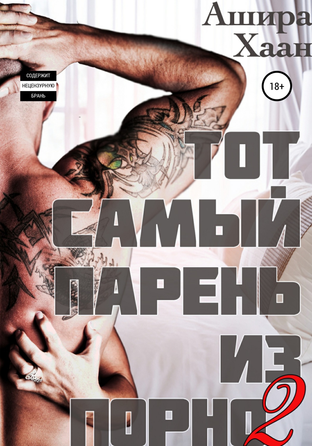 Обложка книги «Тот самый парень из порно – 2»