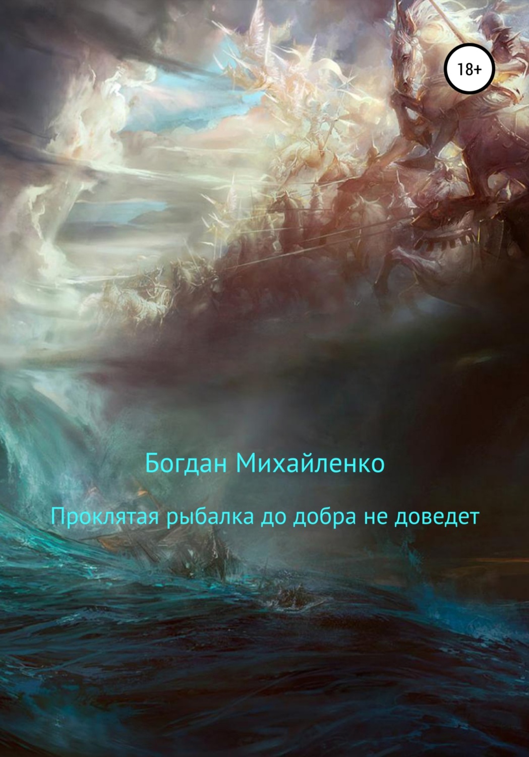 Обложка книги «Проклятая рыбалка до добра не доведет»