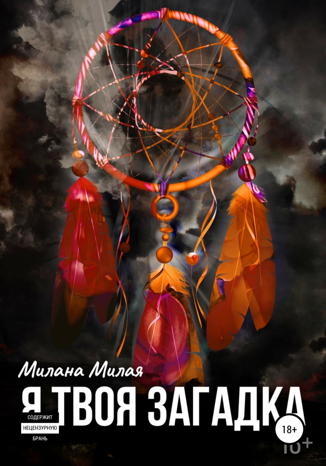 Обложка книги «Я твоя Загадка»