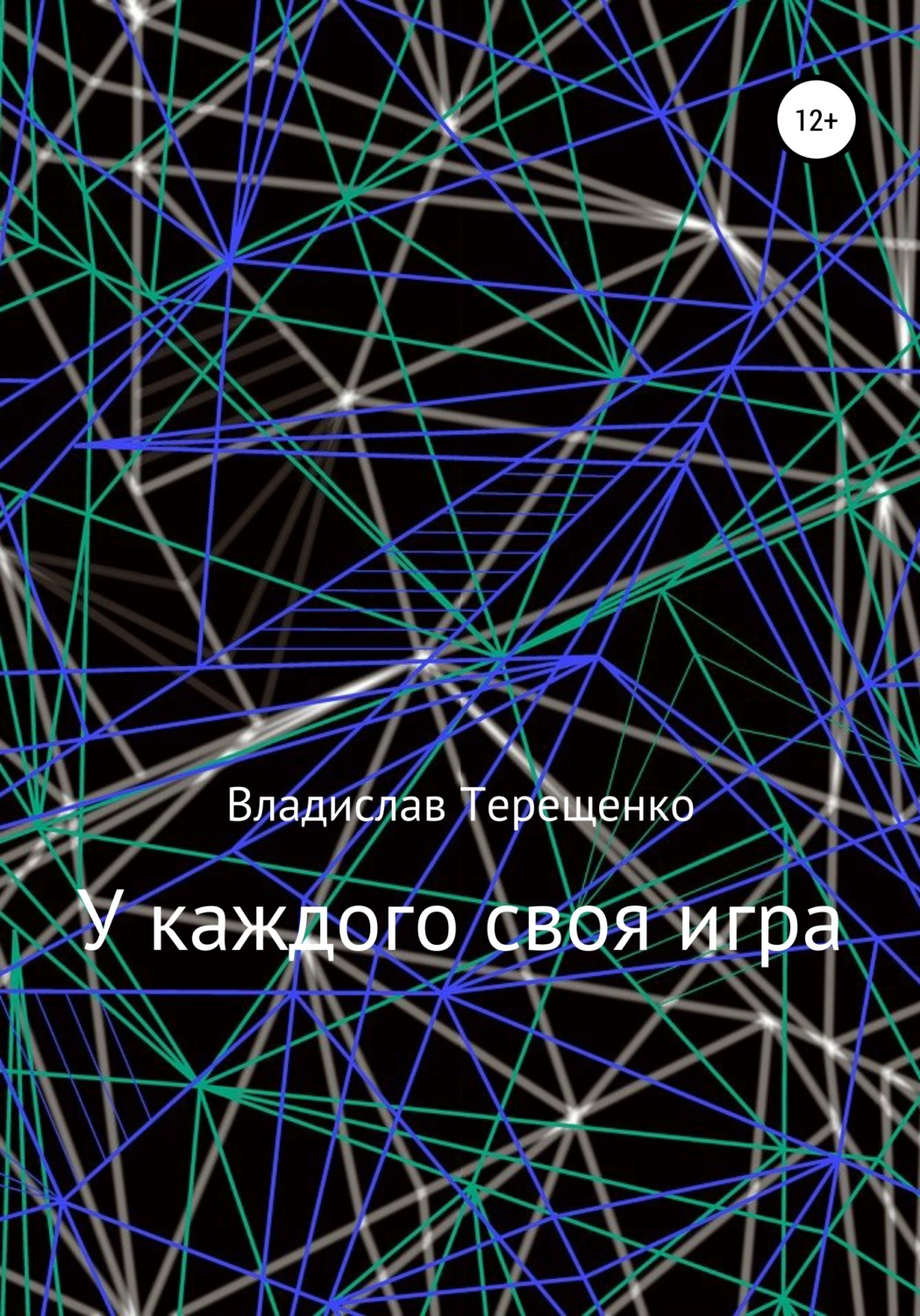 Обложка книги «У каждого своя игра»